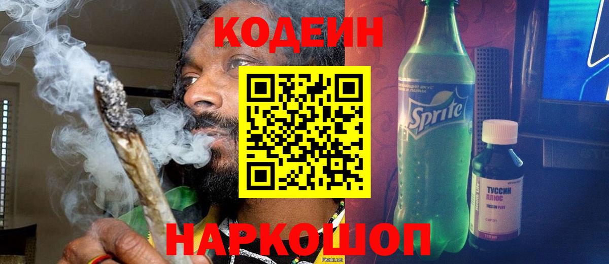 Кодеин Purple Drank  хочу наркоту  Нефтекумск  Вход с VPN  Кодеин напиток Lean (лин) 